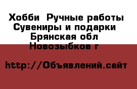 Хобби. Ручные работы Сувениры и подарки. Брянская обл.,Новозыбков г.